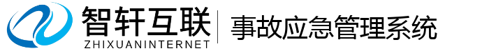 事故应急管理系统